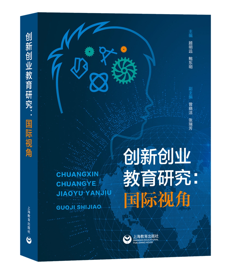 创新创业教育研究：国际视角