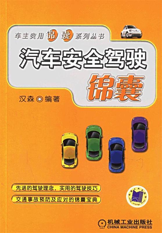 汽车安全驾驶锦囊 汉森 编著【正版书】