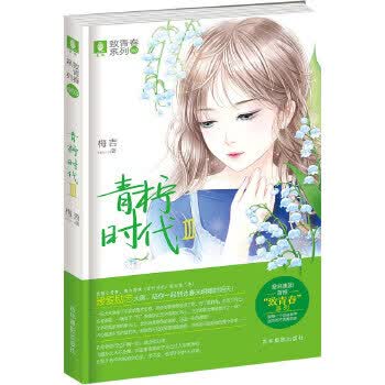 意林致青春系列3--青柠时代 梅吉