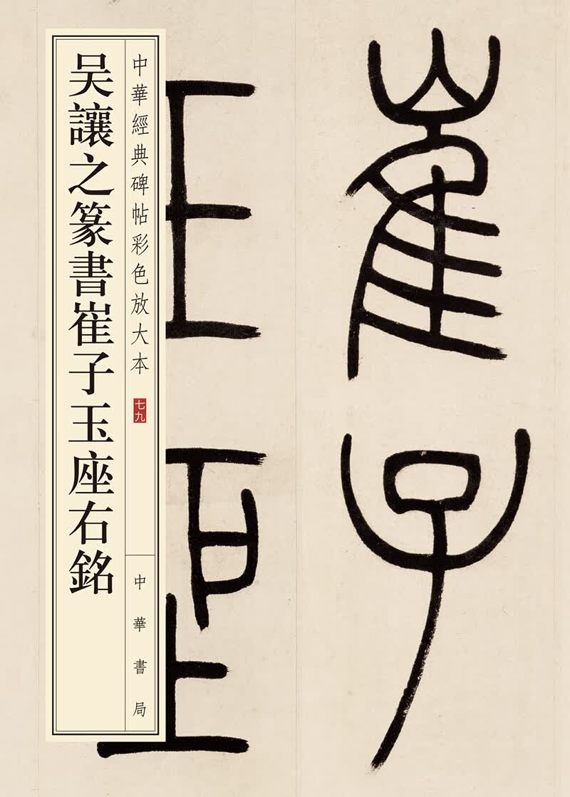 吴让之篆书崔子玉座右铭/中华经典碑帖彩色放大本