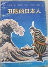 丑陋的日本人 [日]高桥敷【正版书】