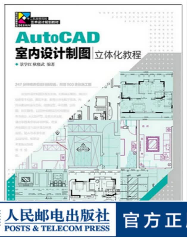 AutoCAD室内设计制图立体化教程