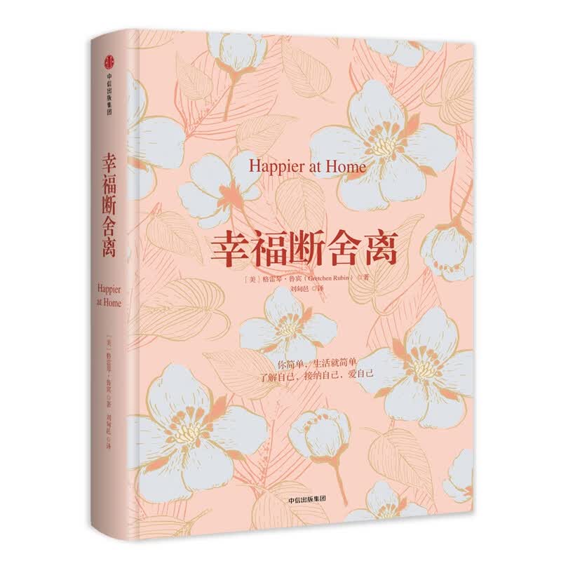 幸福断舍离(精)