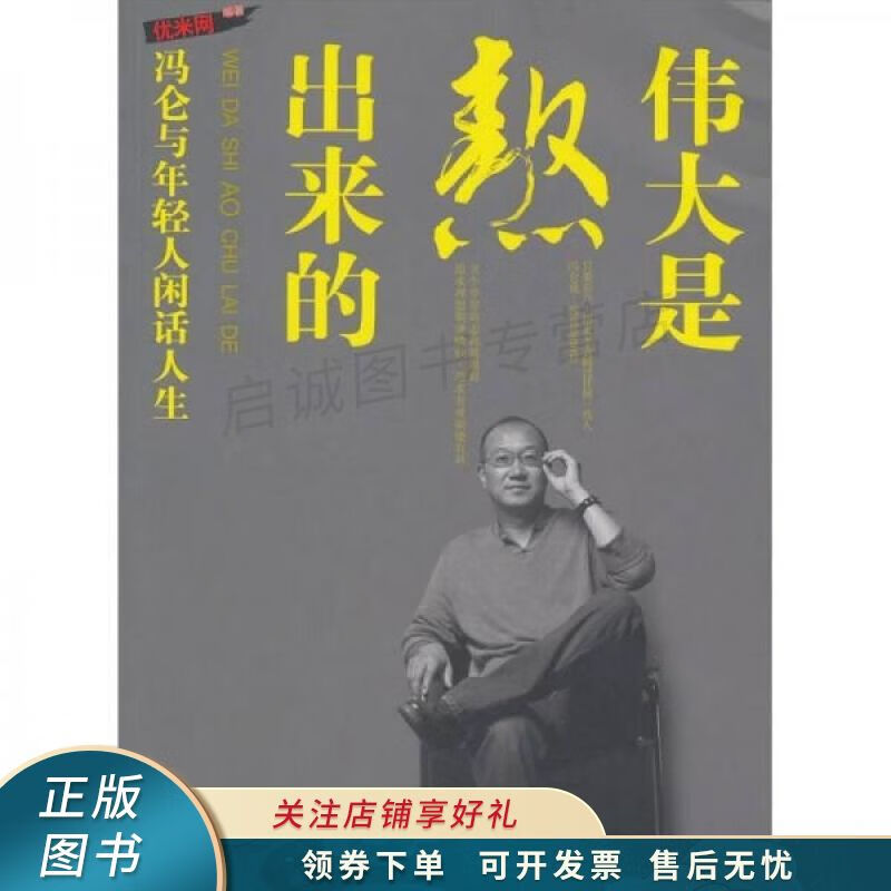 伟大是熬出来的：冯仑与年轻人闲话人生