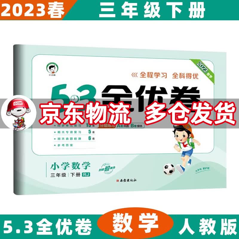 2023春53全优卷三年级小学五三同步试卷 下册/下数学人教RJ版 5.3单元测试卷期中期末冲刺全优全能练考卷子