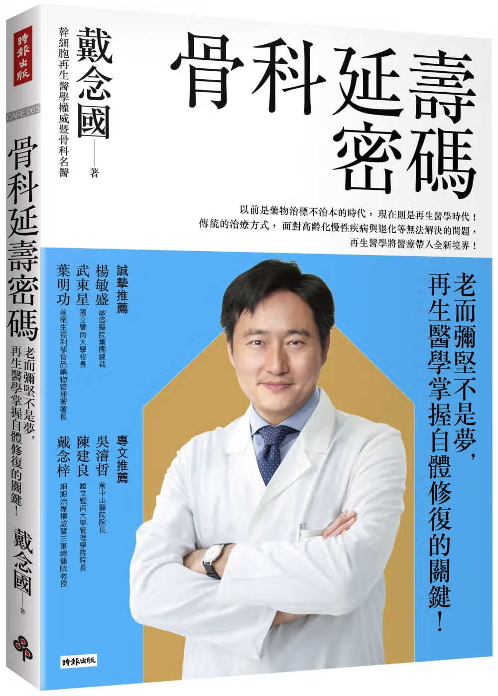 现货 戴念国 骨科延寿密码:老而弥坚不是梦,再生医学掌握自体修复的