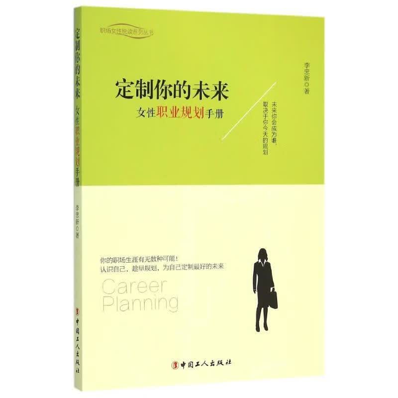 定制你的未来 李忠新 著【正版书】