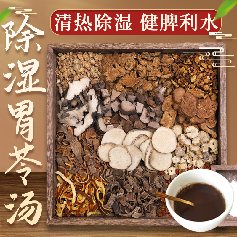 康益强除湿胃苓汤 清热除湿健脾利水中药拍方抓药中药经典方 7剂 自煎
