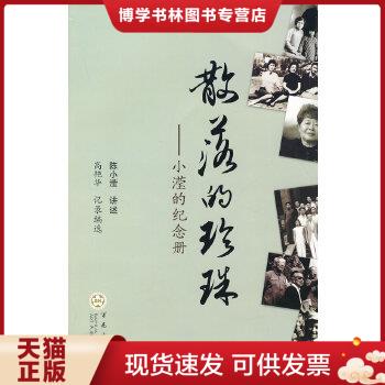 正版现货散落的珍珠:小滢的纪念册