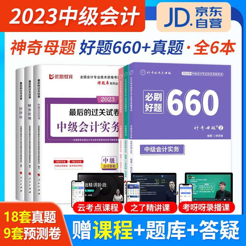 【单本包邮】中级会计教材2023必刷好题660+最后过关卷（历年真题及冲刺）中级会计师教材配套题库（官方正版）2023年中级会计职称用书 可搭配赠视频课程东奥轻松过关一斯尔正保550题