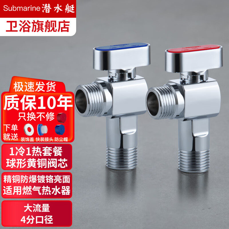 潜水艇（Submarine）燃气热水器球阀 全开大流量壁挂炉球阀 水槽面盆厨房冷热水角阀 1冷+1热【升级款银色】属于什么档次？