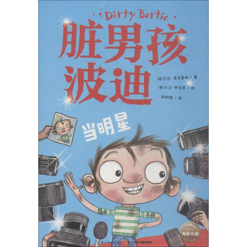 脏男孩波迪 当明星童书/儿童文学(英)艾伦·麦克唐纳(alan macdonald)