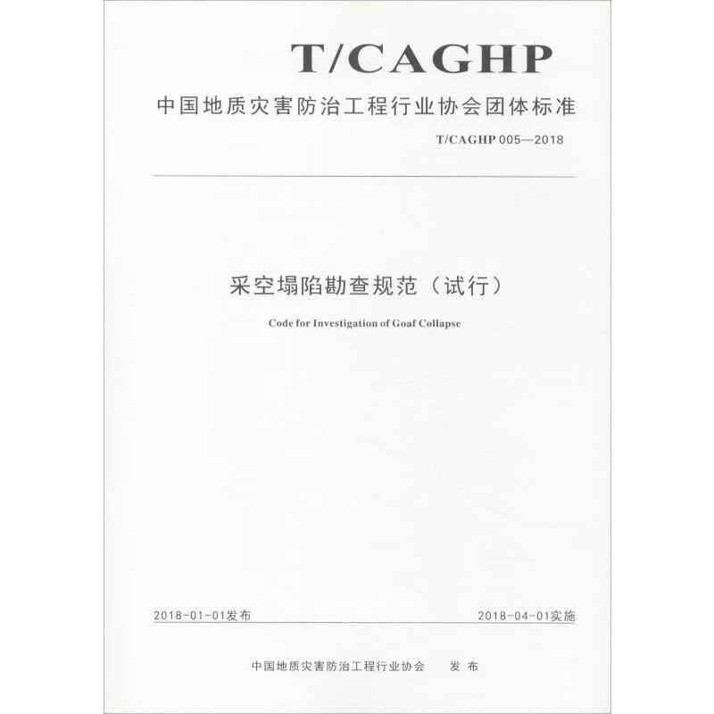 采空塌陷勘查规范(试行) T/CAGHP 005-2018