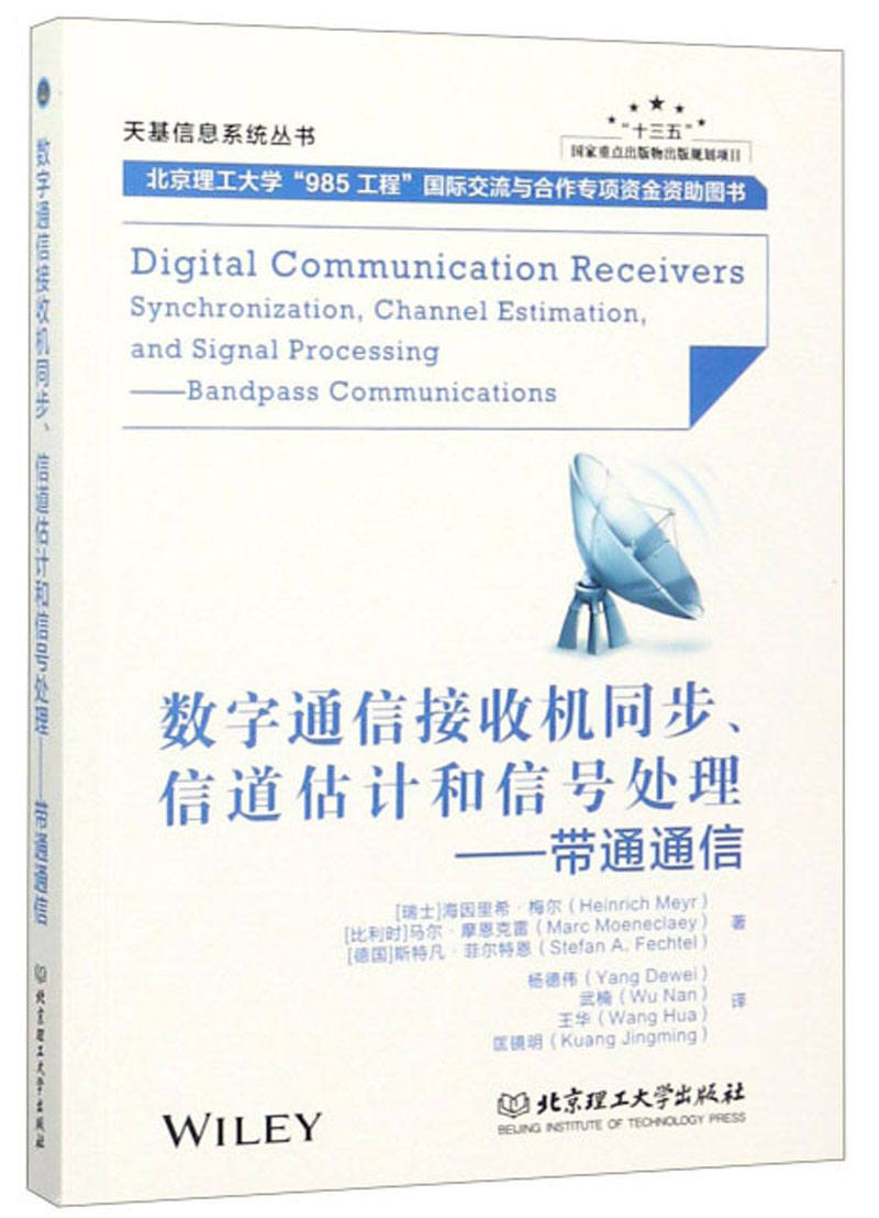 数字通信接收机同步、信道估计和信号处理：带通通信/天基信息系统丛书