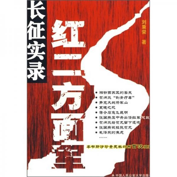 红二方面军长征实录 刘秉荣