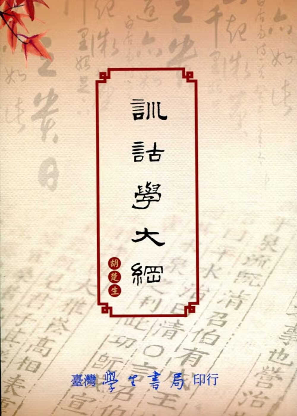 预售 胡楚生训诂学大纲台湾学生书局