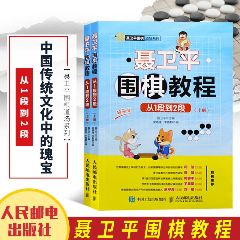 聂卫平围棋教程从1段到2段 围棋书籍棋谱入门道场书全集 围棋死活专项训练 围棋入门书籍 儿童围棋棋谱速成围棋 少儿围棋教程 围棋入门教材书籍