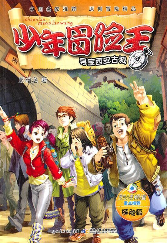 寻宝西安古城 彭绪洛 著 湖北少儿出版社