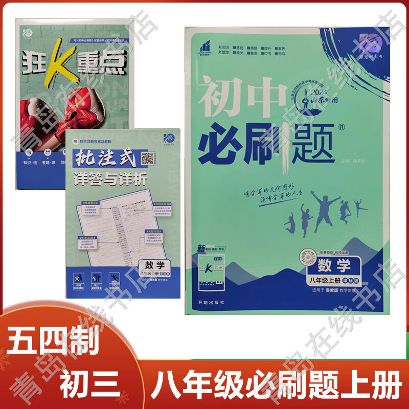 2024版五四制初中必刷题数学八年级上册山东专用配鲁教版初三同步 五四制鲁教版数学上册 八年级上属于什么档次？