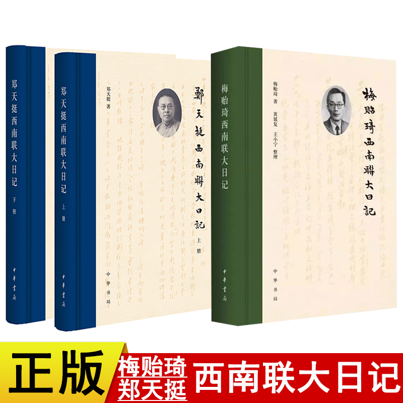 郑天挺西南联大日记上下册 梅贻琦西南联大日记 共3册 中华书局西南联