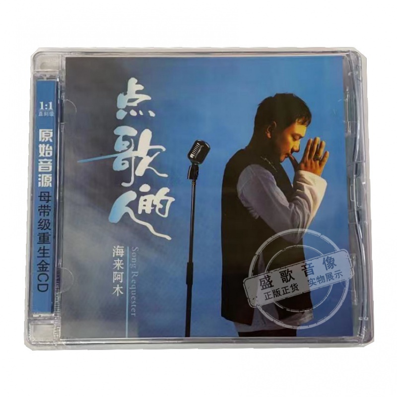 新京文唱片 海来阿木 点歌的人cd阿果吉曲专辑.