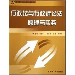 行政法与行政诉讼法原理与实务