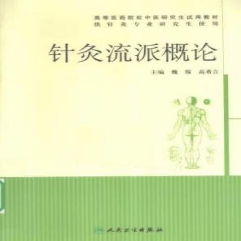 【现货速发】针灸流派概论魏稼2010