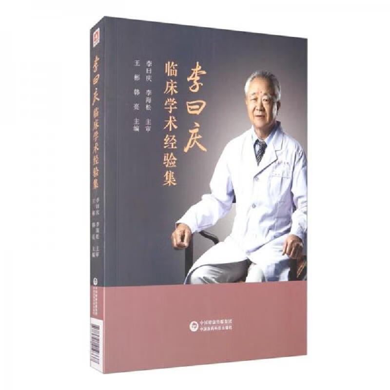李曰庆临床学术经验集