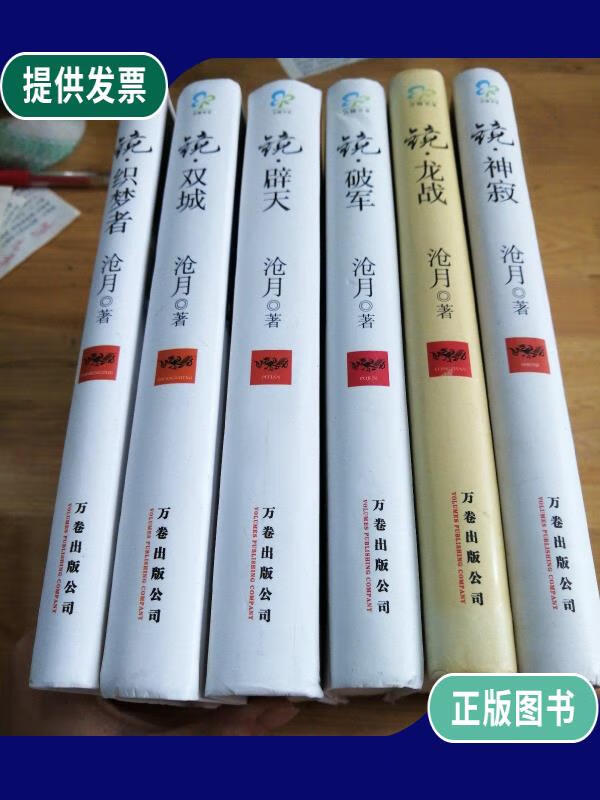 【二手9成新】镜·神寂 镜?破军 镜?龙战 镜?辟天 镜?双城 镜?
