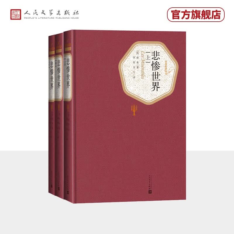 名著名译精装悲惨世界套装上中下册精装版李丹方于译全译本无删减原版原著人民文学出版社属于什么档次？