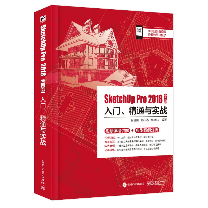 【视频教学】SketchUp Pro 2018中文版入门、精通与实战 SketchUp教程草图大师视