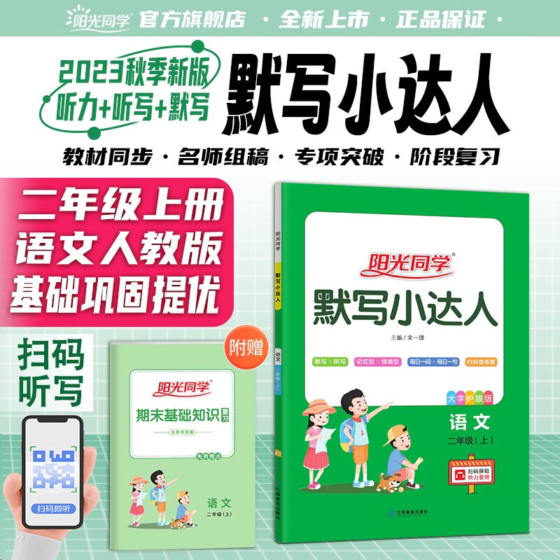 阳光同学 2023秋新版 默写小达人语文人教部编版二年级上册默写能手听写训练 小学二年级同步教材练习册训练题强化训练一课一练扫码听写 二年级上 语文 默写小达人 人教版