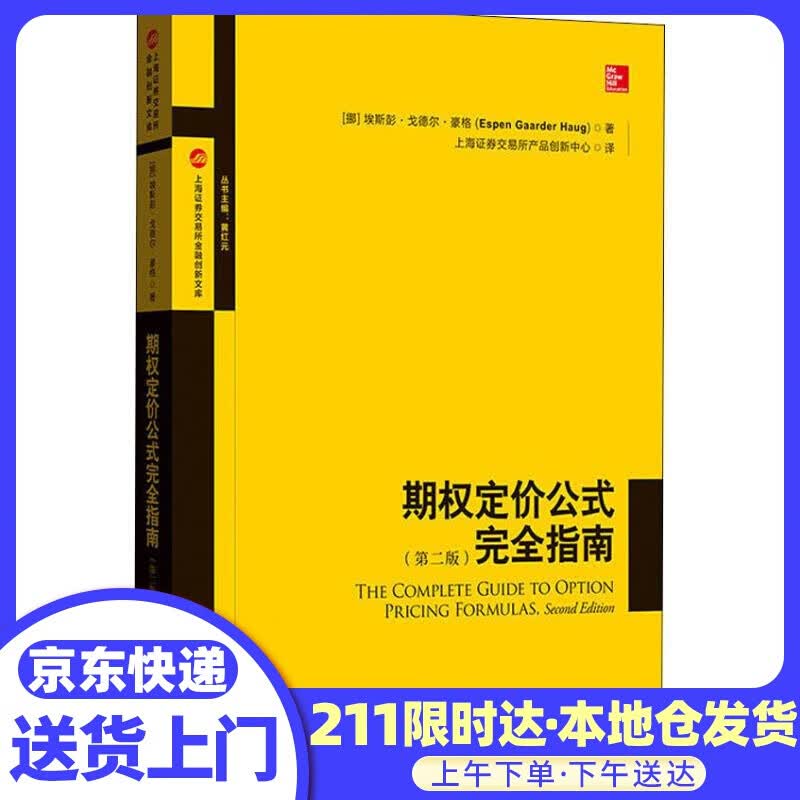 期权定价公式完全指南（第二版）