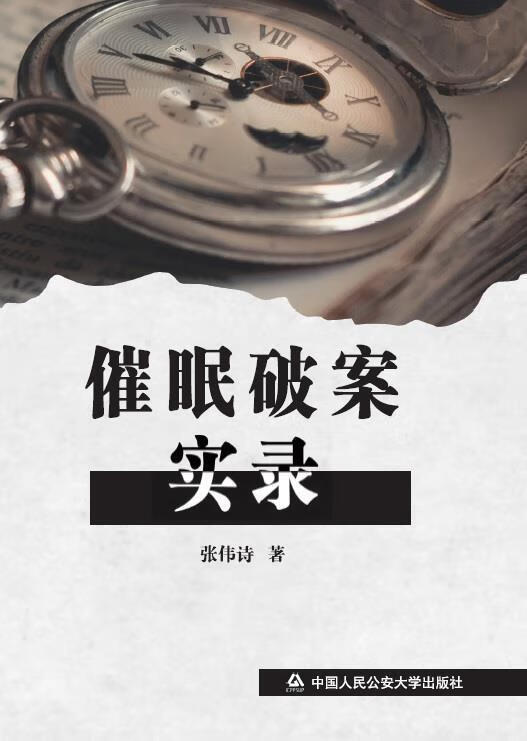 催眠破案实录张伟诗中国人民大学出版社9787565344206 法律书籍