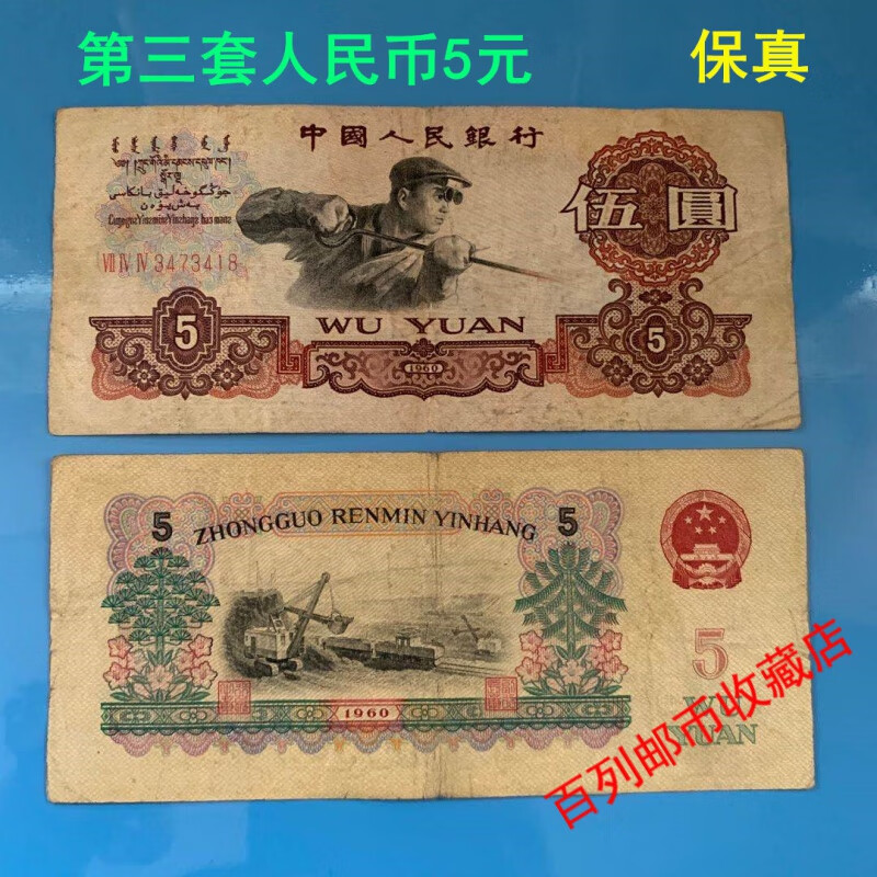 【钱币收藏】第4第四第三第3版套人民币真钱币炼钢5元五元伍元