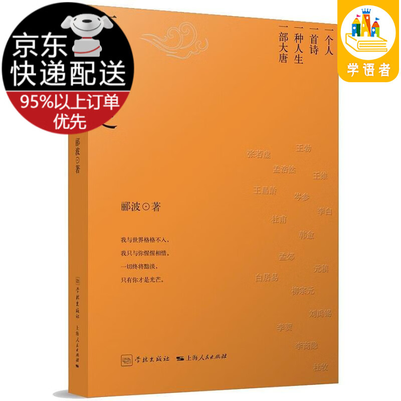 【京东配送】唐诗简史 入围2018中国好书