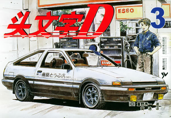 头文字D 3【特惠】