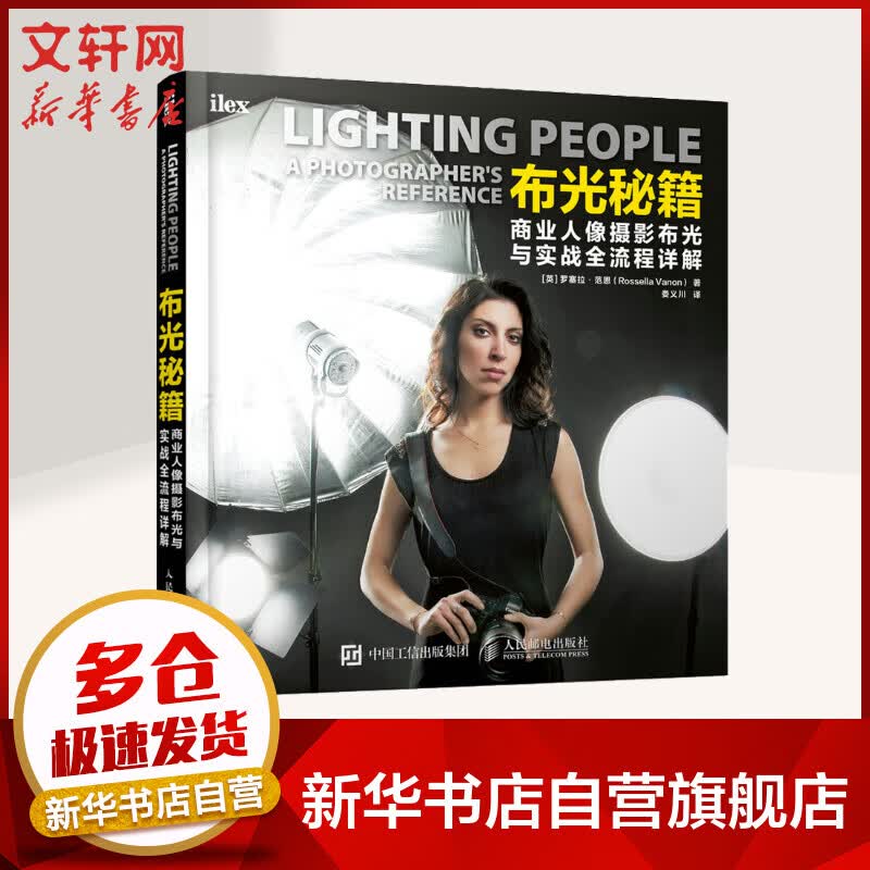 布光秘籍 商业人像摄影布光与实战全流程详解 罗塞拉·范恩 人民邮电出版社 图书