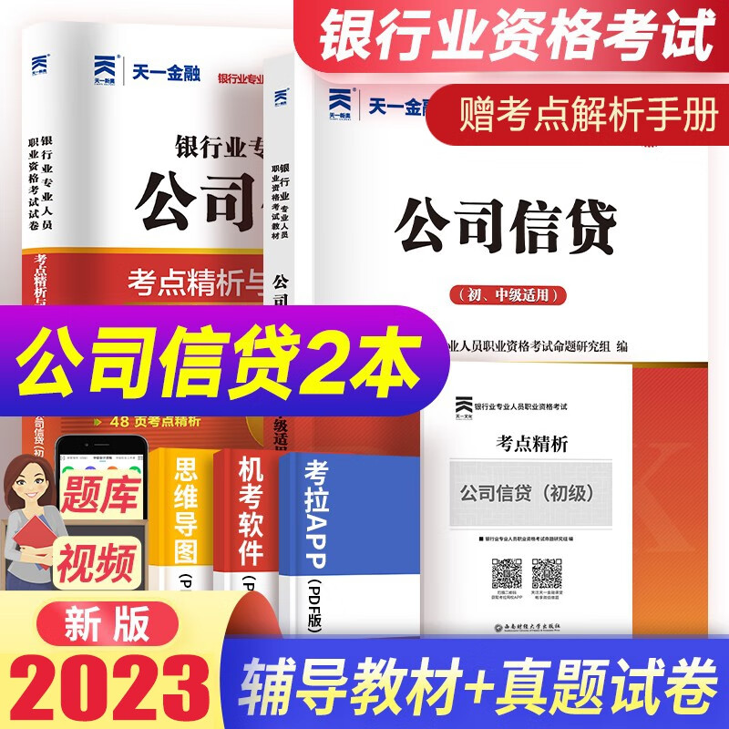天一金融2023年银行从业资格证考试教材历年真题试卷上机题库及考点精析银行业辅导资料法律法规公共基础个人理财贷款风险银行管理公司信贷 公司信贷【教材+题库】赠考点精析