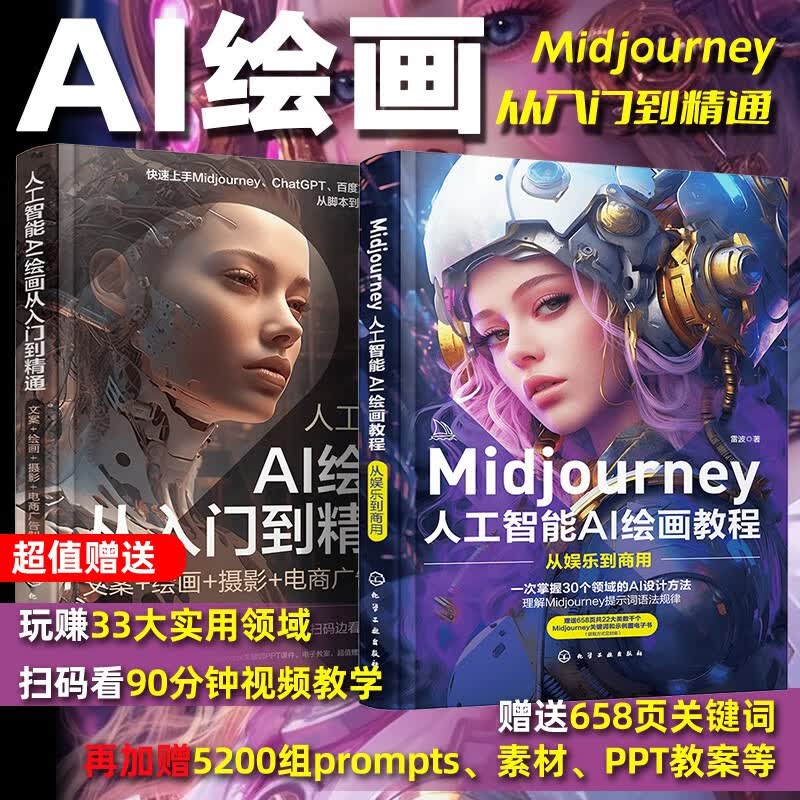 Midjourney AI绘画从入门到精通（套装2册） 文案 摄影 电商广告制作 AI绘画教程书 Midjourney prompt描述语技巧 stablediffusion AIGC创作教程高性价比高么？