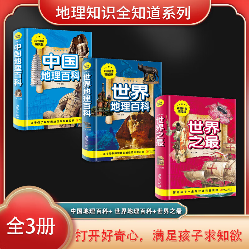 地理知识全知道系列（全3册）彩图拼音精装版:中国地理百科+ 彩图拼音精装版:世界地理百科+彩图拼音精装版:世界之最