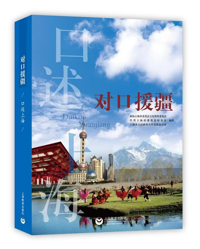 对口援疆【正版好书,下单速发】