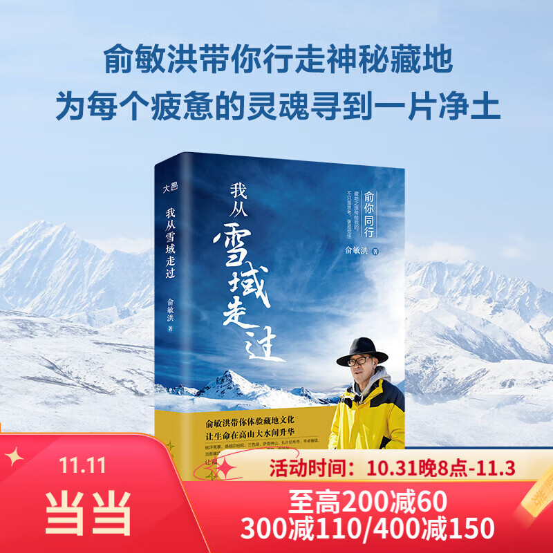 【签章版+路线图+明信片+透明卡】我从雪域走过 俞敏洪藏地旅行手记21天川藏旅游攻略 另著在岁月中远行、我曾走在崩溃的边缘等 当当 正版书籍