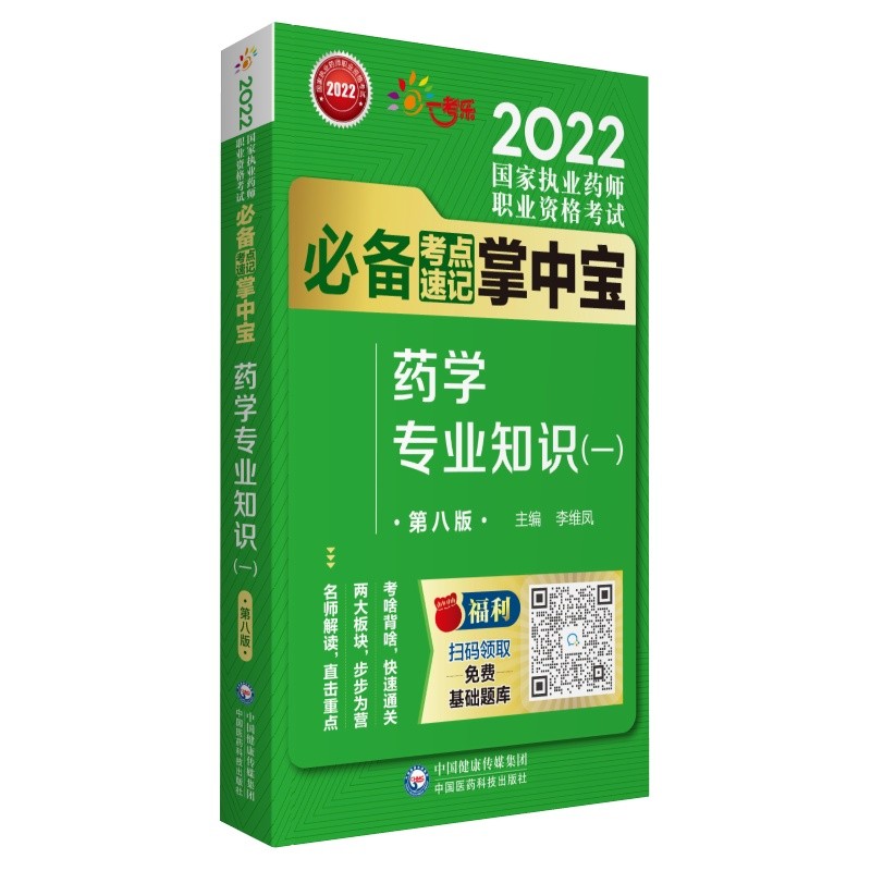 2022国家执业药师考试药学专业知识（一）（第八版）考试必备考点速记掌中宝