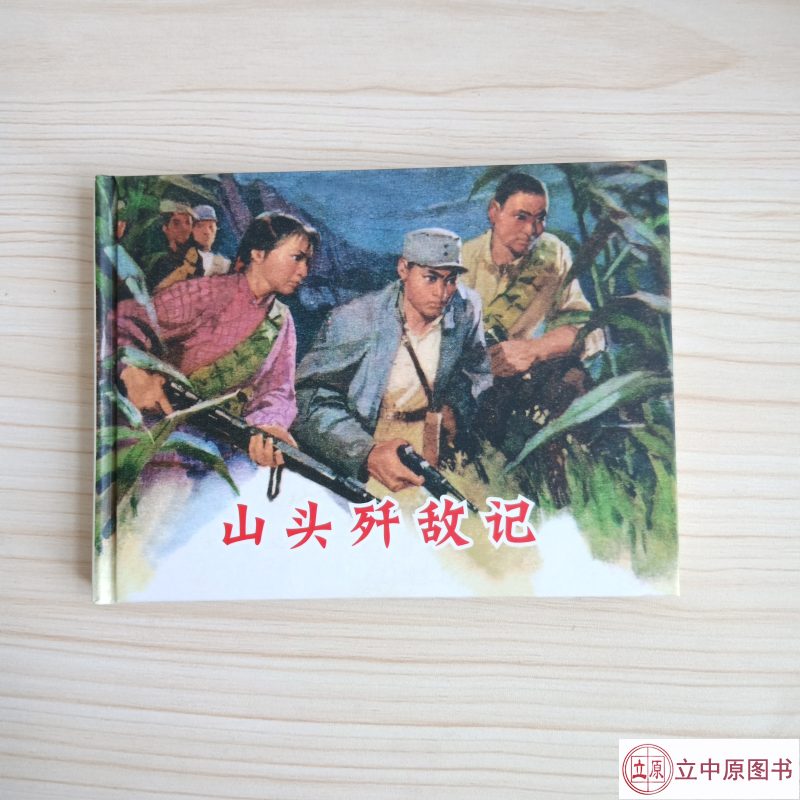 山头歼敌记 连环画小人书 50开精装 一版一印