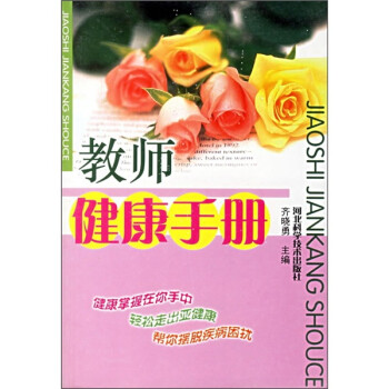 教师健康手册 齐晓勇 编 河北科学技术出版社