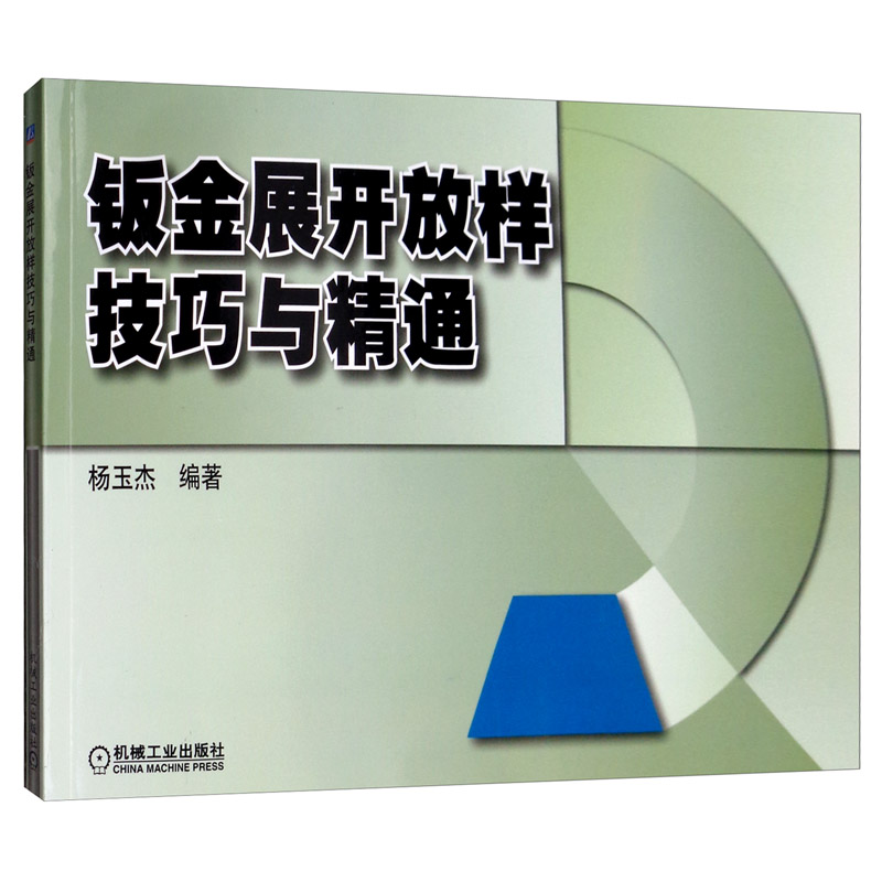 钣金展开放样技巧与精通