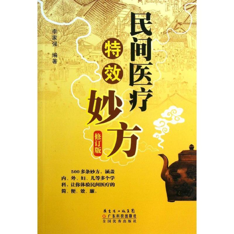 民间医疗特效妙方-修订版