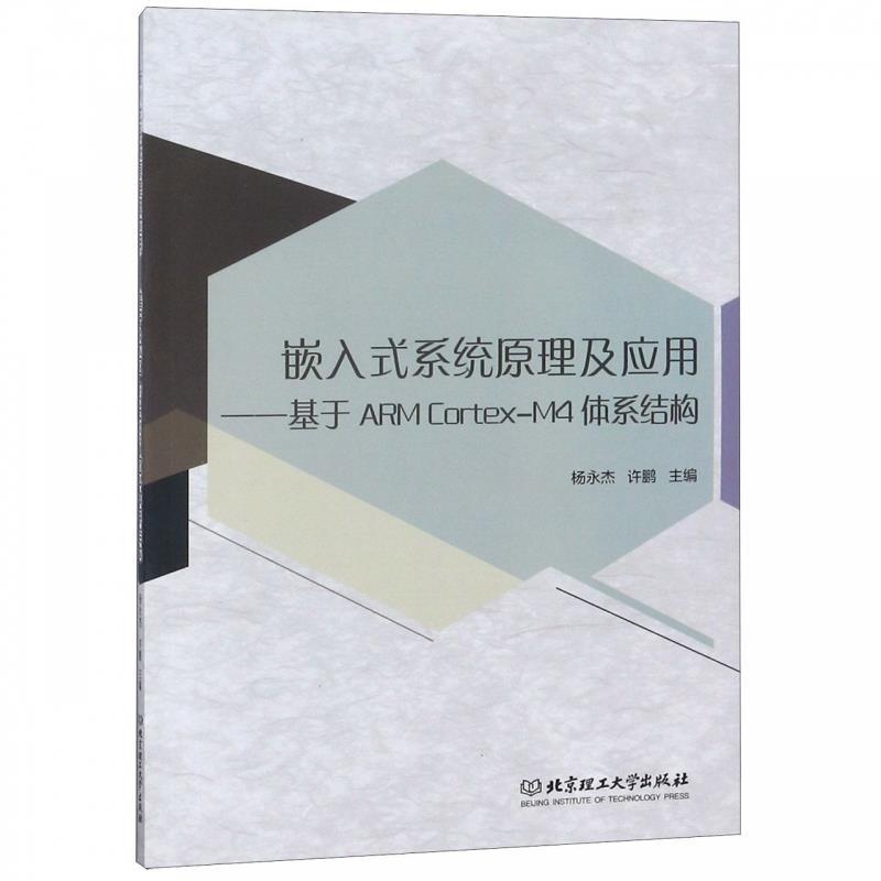 嵌入式系统原理及应用-基于ARMCortex-M4体系结构 杨永杰,许鹏【正版书】