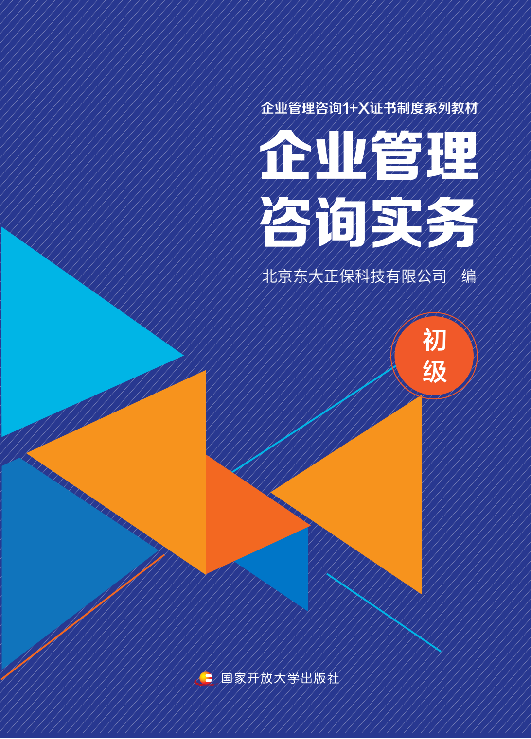 企业管理咨询实务:初级